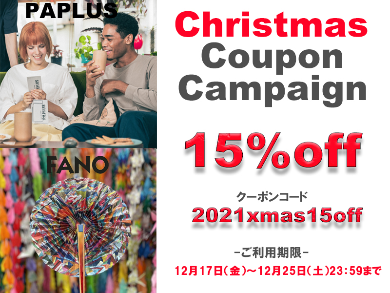 クリスマス クーポン15％OFF キャンペーン実施のお知らせ | ㈱カミーノ